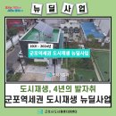 역세권 도시재생 뉴딜사업 | [뉴딜사업] 2021~2024 군포역세권 도시재생 뉴딜사업 성과 홍보영상