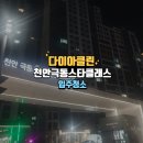 극동크리닝 | 천안입주청소 극동스타클래스 전문가의 손길로 깔끔하게.