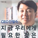 [5/18 도서] CEO 안철수, 지금 우리에게 필요한 것은 - 안철수 이미지