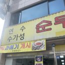 연수수가성 이미지