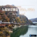 느림보강물길 | [충북 단양] 느림보강물길 4코스, 5코스
