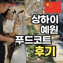 차니푸드 | 상하이 예원맛집 푸드코트 먹거리 후기