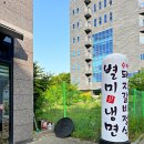 별미냉면(신원점)