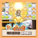 슈가PC(인-481호) | 메이플퍼즐 블록매치 : 메이플스토리 3Match 퍼즐 플레이 링크 및 후기