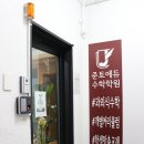 탄탄수학학원 - 안양시 동안구 흥안대로249번길 36 | 탄탄수학학원