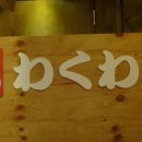 와구와구24