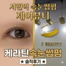 씨유 분당서현점 | 서현역 속눈썹펌 제이뷰티, 케라틴속눈썹펌 솔직후기