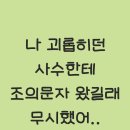 나 괴롭히던 사수한테 조의문자왔는데 무시했어 이미지