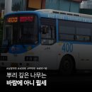 남양5개통통합 | [Re:巴] 뿌리 깊은 나무는 바람에 아니 뮐세 - 남양여객 400번 뉴슈퍼에어로시티