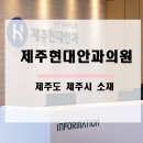 현대안과의원 이미지