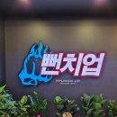 GS25장유율하점 | 직장인복싱 <뻔치업복싱> 장유율하다이어트복싱 체험후기