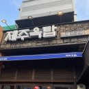 [부산] 부산시청 맛집 제주옥탑 흑돼지 연산동 고기집