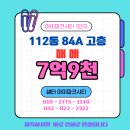 아이파크시티공인중개사사무소 | [공지] &lt;&lt;추천&gt;&gt;대전아이파크시티1단지112동 고층 급매물~!!