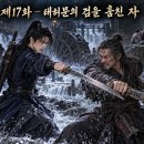 제17화 ― 태허문의 검을 훔친 자 이미지