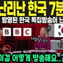 영국 BBC에서 방영된 한국을 소개한 영상 이미지