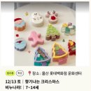 [겨울 특강] 크리스마스 리스 만들기 | 울산 롯데백화점 문화센터 겨울 특강 크리스마스 비누 만들기 출강 후기