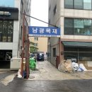 남광목재