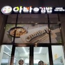 불당동 가성비 김밥 맛집 아빠애김밥 매장 후기