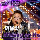 7월13일 불후의 명곡 이용식 Whisky on the Rock 영상 이미지