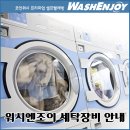 워시엔조이셀프빨래방부산 이미지