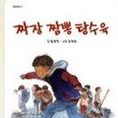 시인짜장