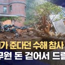 ﻿[단독] 논산시가 준다던 수해 참사 치료비‥공무원 돈 걷어서 드릴게요 (2023.08.11/뉴스데스크/MBC) 이미지