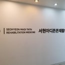 서현마디튼튼재활의학과의원 네이버블로그