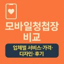 모바일청첩장 비교 총정리: 2025년 인기 업체별 서비스·가격·디자인·후기 완벽 분석