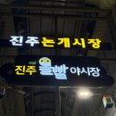 진주논개시장(장대시장) | [진주 맛집] 진주 논개시장 금태솥밥 맛집 &#39;쿄우호테이&#39; 후기!!!!(집에 돌아갈 때 깡통열차 태워달라고...