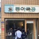 웨이팅하며 먹은 대구 유명 맛집 (동아식당,앞산 큰골집) 솔직후기