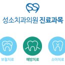 성소치과의원 이미지