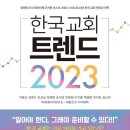 지용근 | 한국 교회 트렌드 2023