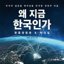 [공유][서평이벤트] 왜 지금 한국인가: 한류경영과 K-리더십_7/29 발표_글로벌콘텐츠