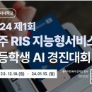 2024 제1회 제주 RIS 지능형서비스 고등학생 AI경진대회 ❮예선❯ 이미지