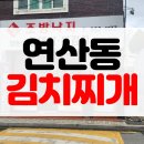 [솔직후기] 부산 연산동 한식 양푼이 김치찌개 신가조방낙지