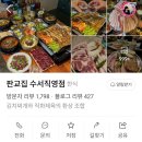 UR(서울특별시 강남구)-[광평로]-상-2 | [서울 수서역/강남] SRT 수서역 맛집 판교집 수서직영점