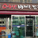 소문난바지락칼국수