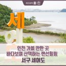 세어도어촌체험휴양마을 | 인천 가볼 만한 곳, 바다보며 산책하는 랜선 힐링! 서구 세어도