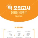 ♨앵콜 지안에듀 빅모의고사 참여이벤트♨2/21~2/27♨응시만 해도 비타500 증정♨ 이미지