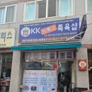 KK디톡스족욕샵