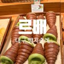 르배베이커리 | 대구 빵지순례 블루리본 빵맛집 내돈내산 후기 추천 베이커리 카페 르배