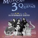 뮤지컬 3 Queens 이미지