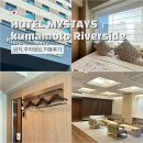 HOTEL여기어때백운점 | “구마모토 숙소 추천 : HOTEL MYSTAYS Kumamoto Riverside 위치최고 호텔