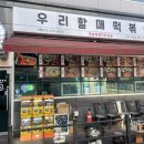 우리할매떡볶이완주봉동점