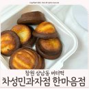 차성민과자점(한마음)
