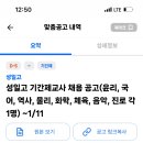 성남 성일고 기간제교사 채용 공고 8명 (윤리, 국어, 역사, 물리, 화학, 체육, 음악, 진로)~1/11 이미지