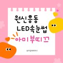 마녀속눈썹&네일 | 원신흥동속눈썹 유지력 끝판왕 LED속눈썹 YY볼륨래쉬 연장 후기