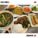 부평대로12번길 | 호앙비엣 _ 부평 찐 베트남 맛집 쌀국수 분짜 반쎄오 꿔이 내돈내산 메뉴 추천 후기