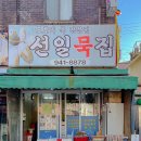 선일묵집 네이버블로그