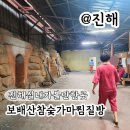 보배산참숯가마찜질방 | 진해실내가볼만한곳 겨울데이트 보배산참숯가마찜질방